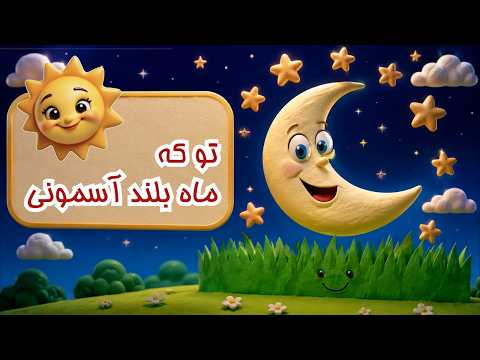 ترانه های کودکانه فارسی | تو که ماه بلند آسمونی | Persian Farsi Kids Songs