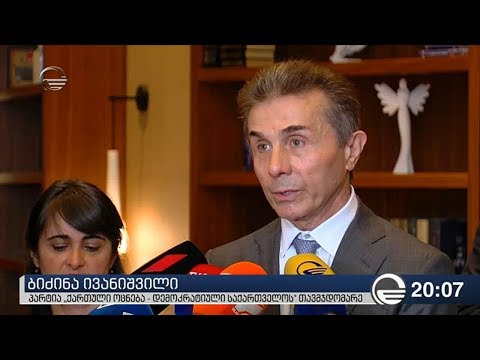 ბიძინა ივანიშვილის განცხადება კოალიციურ მთავრობასთან დაკავშირებით