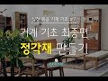 [실전목공 기계편 #7] 그동안 배운 기계로 정각재를 만들자. 기계 기초 최종편!