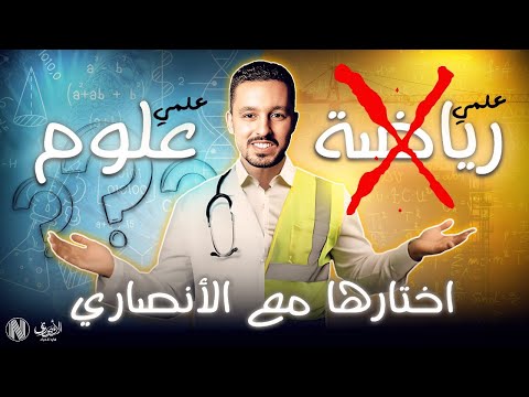 متدخلش علمي غير لما تشوف الفيديو دا مهم جدا مع الانصاري ادخل علمي علوم ولا رياضة