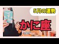 【かに座】🎊その願い叶いました🌟おめでとう‼️㊗️5月の運勢⚠️アドバイス
