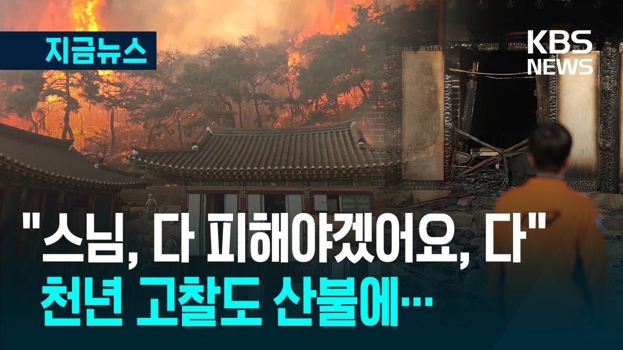 [지금뉴스] “스님, 다 피해야겠어요, 다” 천년 고찰 삼킨 의성 산불 / KBS 2025.03.24.