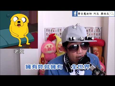 阿辰之卡通聲優模仿翻唱《告白氣球》(模仿1位歌手+8位卡通)