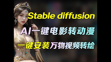 【Stable diffusion】用AI一键电影转动漫，SD万物视频转绘！批量操作，解压即用！真的太实用了，这3个新功能一个比一个炸~（附插件）保姆级教程