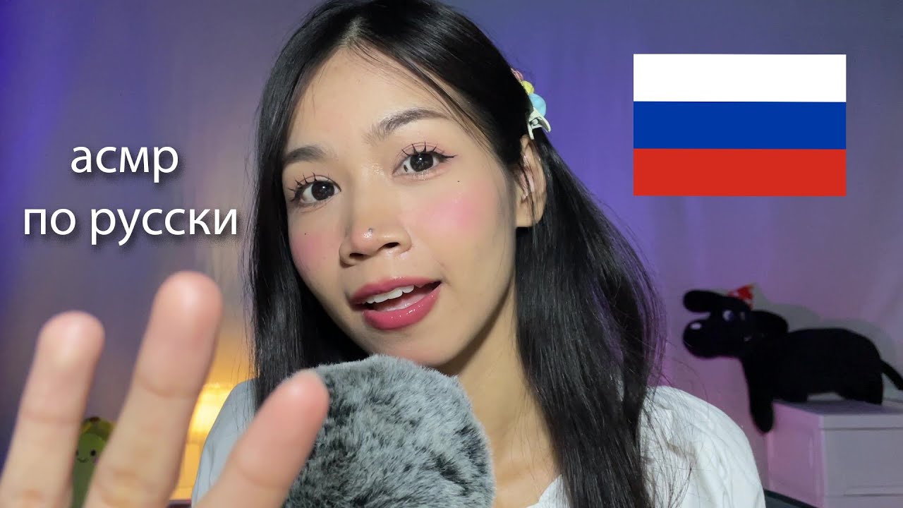 ASMR Saying Russian Words To Put You To Sleep 🇷🇺 | асмр-Русские слова