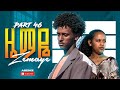 ዜማዬ ክፉል 46 Zemaye Episode 46