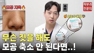 투표 1위 모공! 여름철 피부 고민 해결할 꿀조합 공개합니다!🐝ㅣ모공줄이기, 모공축소, 모공레이저, 포텐자효과, 스킨보톡스효과