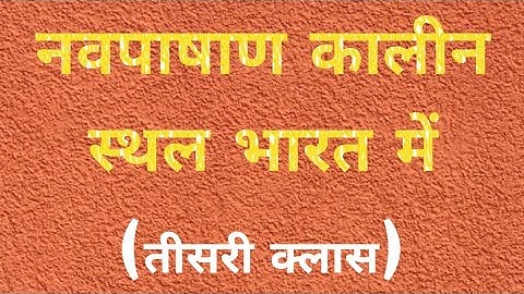 New Stone Age Places Nav pashan Kalina sthal in India भारत में नवपाषाण कालीन स्थल for pcs upsc ssc