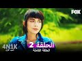 مسلسل الحب الأول الحلقة 2 كاملة مترجم بالعربية 
