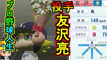 パワプロ友沢 パワプロ友沢