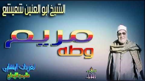 الشيخ ابو العنين شعيشع سوره مريم وطه رائعه جداً قمه فى الخشوع والروعه وبجوده ممتازه(سهره الثلاثاء)