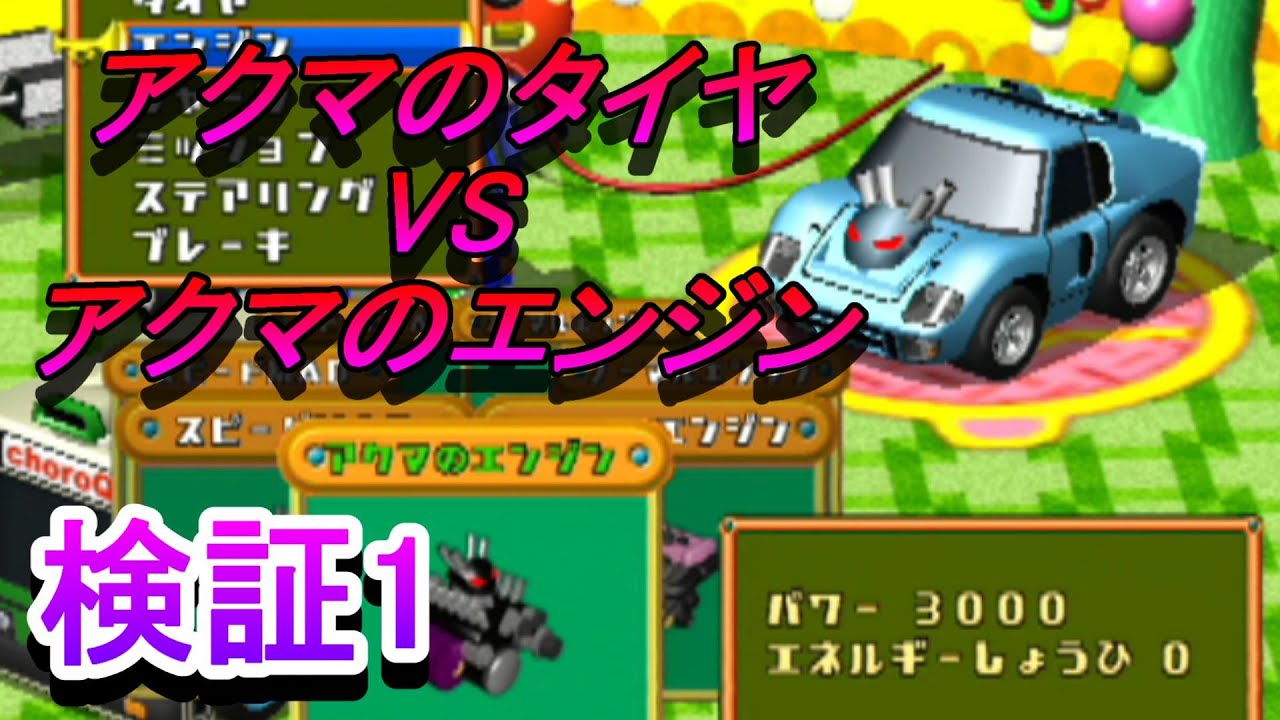 チョロQHG2_検証1 アクマのタイヤVSアクマのエンジン（CP同士） - YouTube