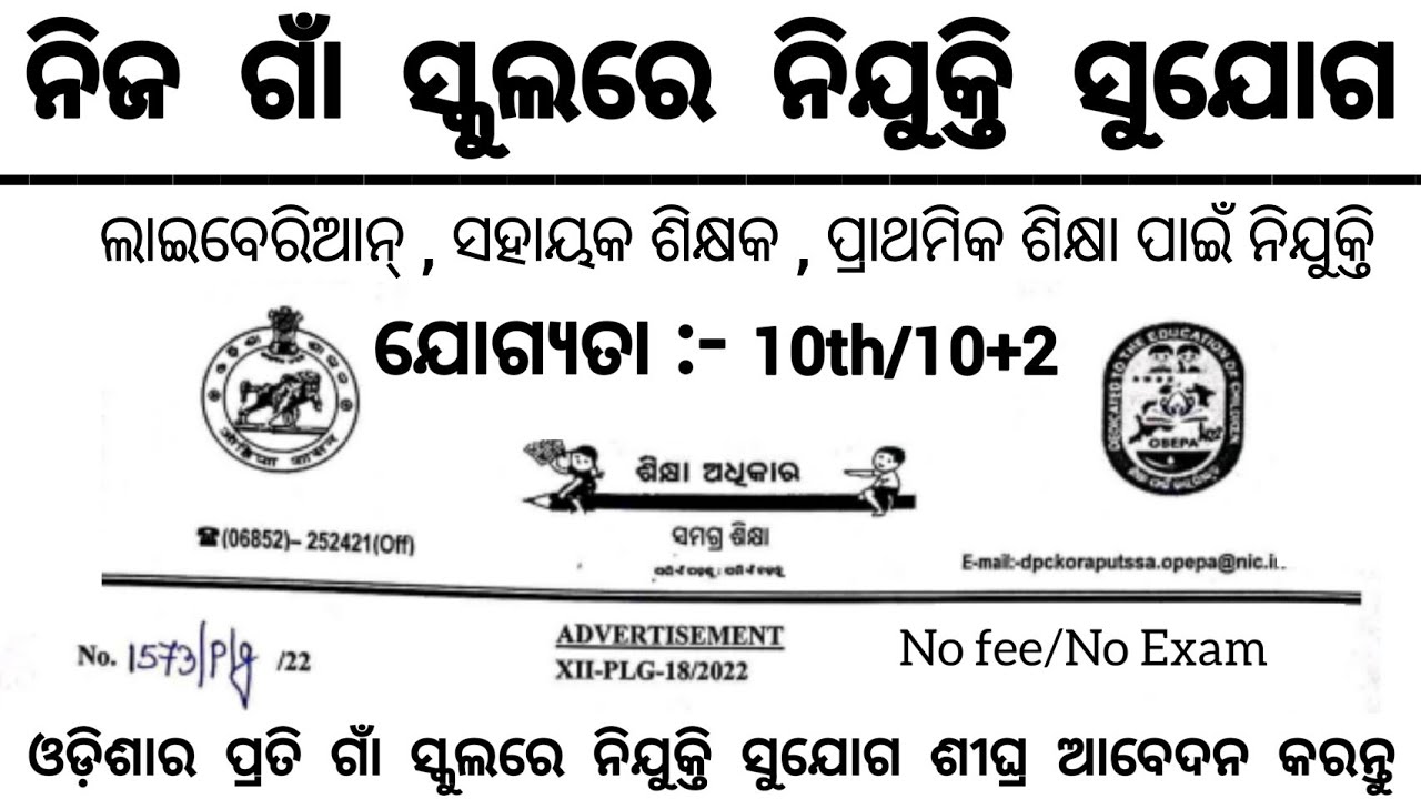 Odisha Peon Post Recruitment 2024 ! 10+2 Pass ! Odisha School Peon Jobs