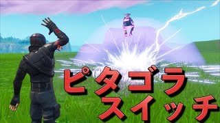 [Fortnite] イングレで飛んだ敵がピタゴラスイッチになったww