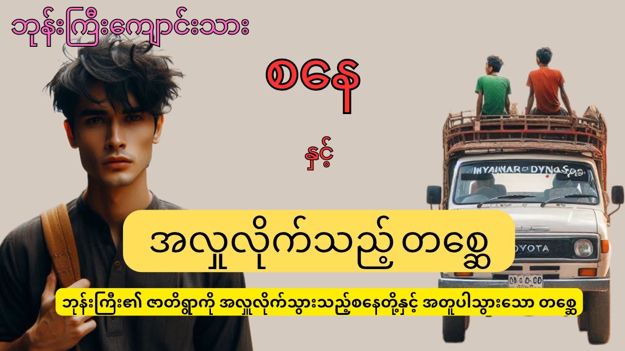 ဘုန်းကြီးကျောင်းသား စနေ နှင့် အလှုလိုက်သည့်တစ္ဆေ(စဉ်-၁၅)  #mgtinsan #kozaw