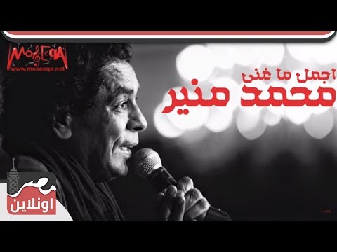    أجمل ما غني محمد منير