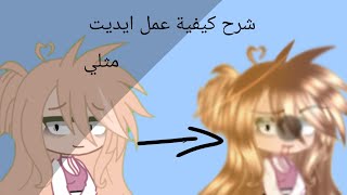 *شرح* كيفية عمل ايديت احترافي||قاشا لايف/كلوب✨⭐ screenshot 4