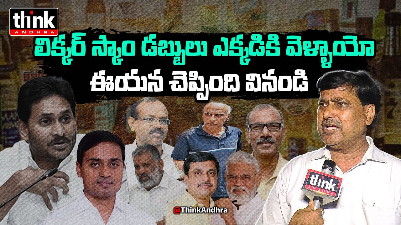 లిక్కర్ స్కాం డబ్బులు ఎక్కడ? Public Talk On AP Liquor Scam | Ys Jagan | Mithun Reddy | Chandrababu