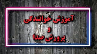 کنترل تنفس و کنترل صدا در خوانندگی و پرورش صدا