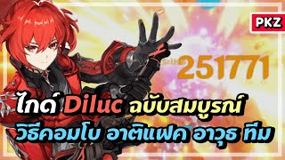 ไกด์ Diluc ฉบับสมบูรณ์ ✦ เพลิงมหันต์รัตติกาล | Genshin Impact