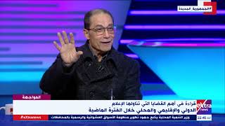 المواجهة| د. سامي عبد العزيز يرصد أهم القضايا التي تناولها الإعلام الدولي والإقليمي والمحلي