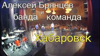 Алексей Брянцев. Дальневосточный круиз5. Хабаровск ( концерт)2020