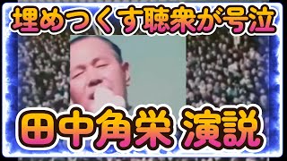 田中角栄 54歳 名演説「日本列島改造論」絶頂期の街頭演説 聴衆が埋めつくす 日本人の心を動かす演説 聴衆は号泣 1972年 昭和47年 総選挙遊説 自民党 自由民主党 総裁