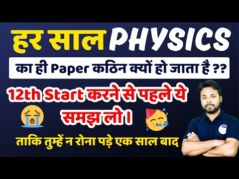 सीखो Physics पढ़ने का सही तरीका Class 12th Physics hindi medium