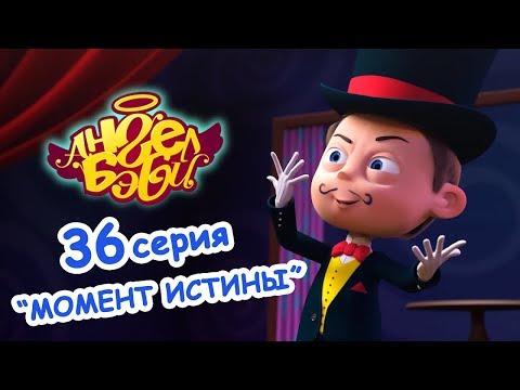 Мультфильм момент истины