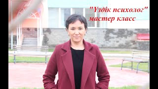 "Үздік психолог" конкурсында Гран Приге жеткізген мастер-класс