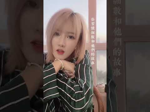 資格 (片段1) by #周思涵 #阿涵