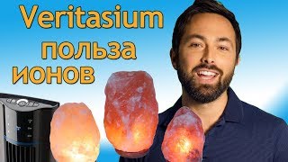 Полезны ли отрицательные ионы? | veritasium на русском