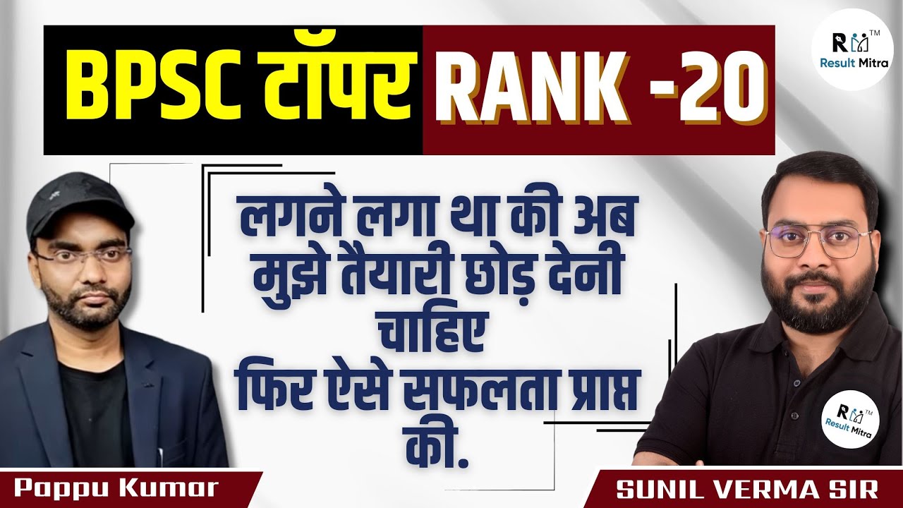 BPSC Topper Pappu Kumar Rank 20 In BPSC, How to Prepare BPSC Without ...