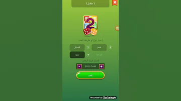 رابط تحميل لعبة لودو الرابط موجود في الأسفل 