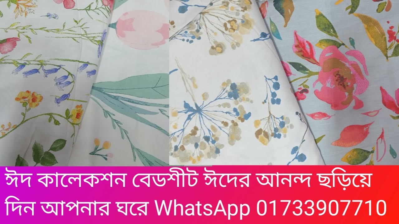 ঈদের নতুন কালেকশন বেডশীট