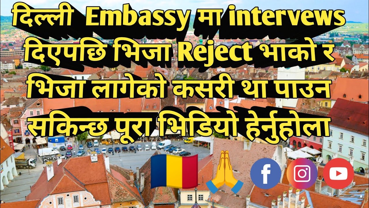 दिल्ली  Embassy मा intervews दिएपछि भिजा Reject भाको र भिजा लागेको कसरी था पाउन सकिन्छ त ? 🇹🇩