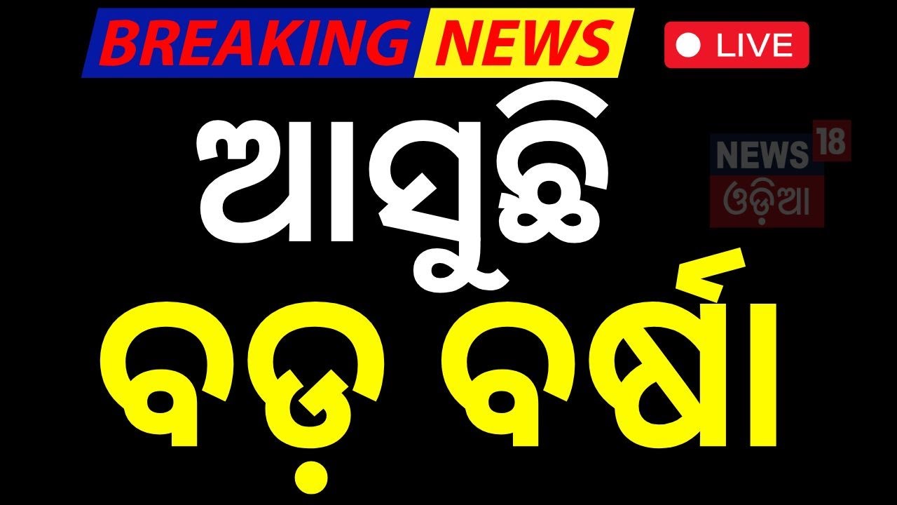 Live: ପାଗ ବଦଳିବ, ଆସୁଛି ବର୍ଷା | Rain Alert For Odisha | Odisha Rain |Weather Update News
