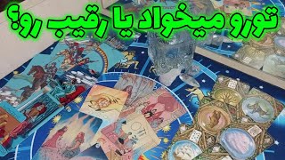 فال لیلیت - تورو میخواد یا رقیب رو؟