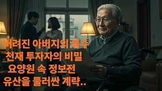 버려진 아버지의 복수 천재투자자의 비밀 유산을 둘러싼 계략