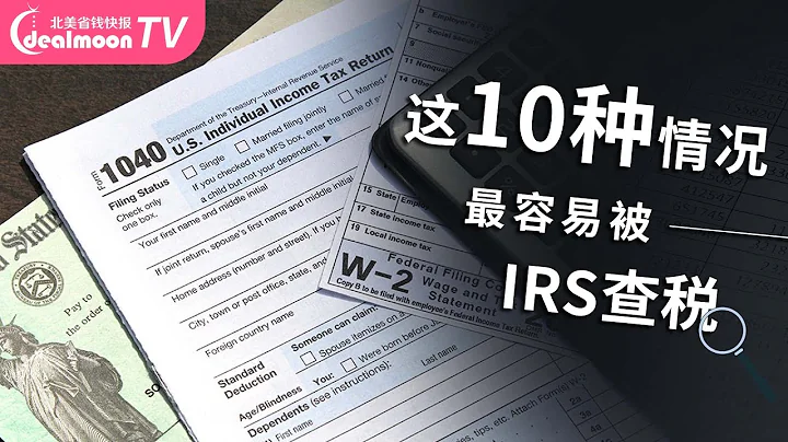 10种情况最容易被IRS查税｜被美国国税局盯上怎么办？｜2022报税攻略分享 - 天天要闻