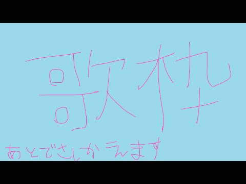 【#Vtuber】ここに来て初めての歌枠【#あお生放送中】