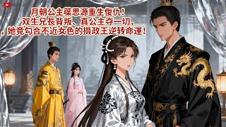 【BG 热门漫画短剧】月朝公主葉思源重生復仇!雙生兄長背叛、真公主奪一切,她竟勾結不近女色的摄政王逆轉命運!#好看的動漫 #bg动漫 #anime romance
