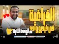 شرح الوحده الثانية فى الفراغية كاملا بالنظام الحديث لطلاب 3 ثاتوى 2024 مع الحسن