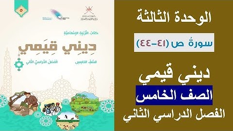 سورة ص (41 - 44) / ديني قيمي / الصف الخامس / الفصل الثاني