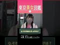 【東京美女図鑑】上原 歩子 / アイドル (from READY TO KISS)