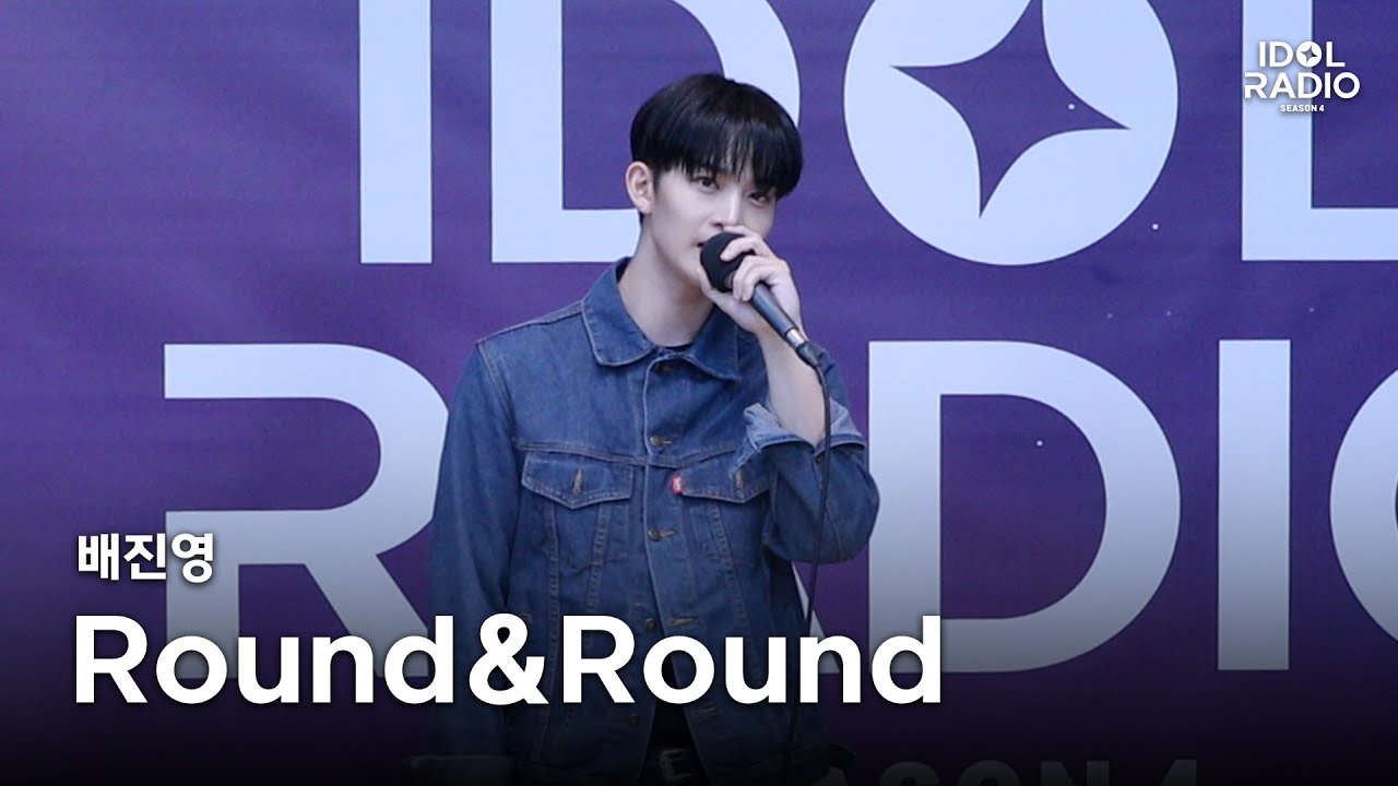 [아돌라캠 4K] 배진영 - Round&Round | 올라이브 직캠 | ALLLIVE | 아이돌 라디오(IDOL RADIO) 시즌4