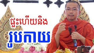 ផ្ទះហើយនិងរូបកាយ l Dharma talk by Choun kakada CKD ជួន កក្កដា