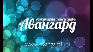 Бижутерия и аксессуары Авангард. Оптом и в розницу