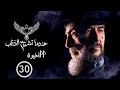 مسلسل عندما تشيخ الذئاب Endama Tashikh Al The Ab الحلقة الثلاثون 30 والأخيرة كاملة حصريآ