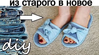 ТАПОЧКИ ИЗ ДЖИНСОВ! КАК СШИТЬ ТАПОЧКИ ЛЕГКО И ПРОСТО! Выкройка тапочек.